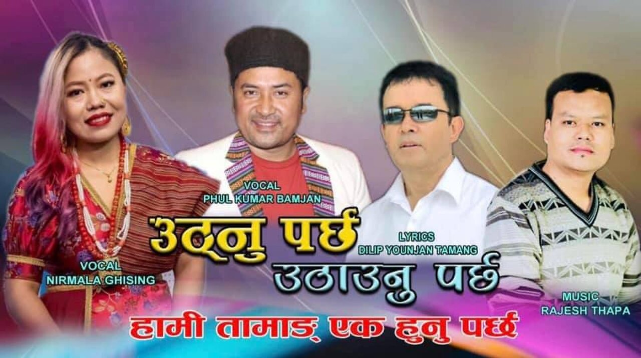 Uthnu Parchha उठ्नु पर्छ New Tamang Selo Dilip Youjon Nirmala Ghising Ful Kumar Bamjan