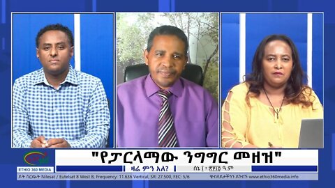Ethio 360 Zare Min Ale ''የፓርላማው ንግግር መዘዝ"' Friday June 17, 2022