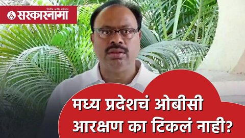 Chandrashekhar Bawankule मध्य प्रदेशचं ओबीसी आरक्षण का टिकलं नाही? | madhya pradesh | Sarkarnama