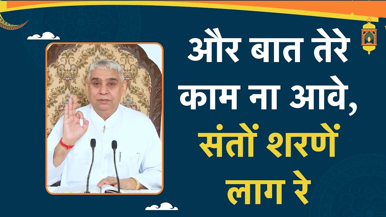 और बात तेरे काम ना आवे, संतों शरणें लाग रे | Sant Rampal Ji Video Shabad | SATLOK ASHRAM