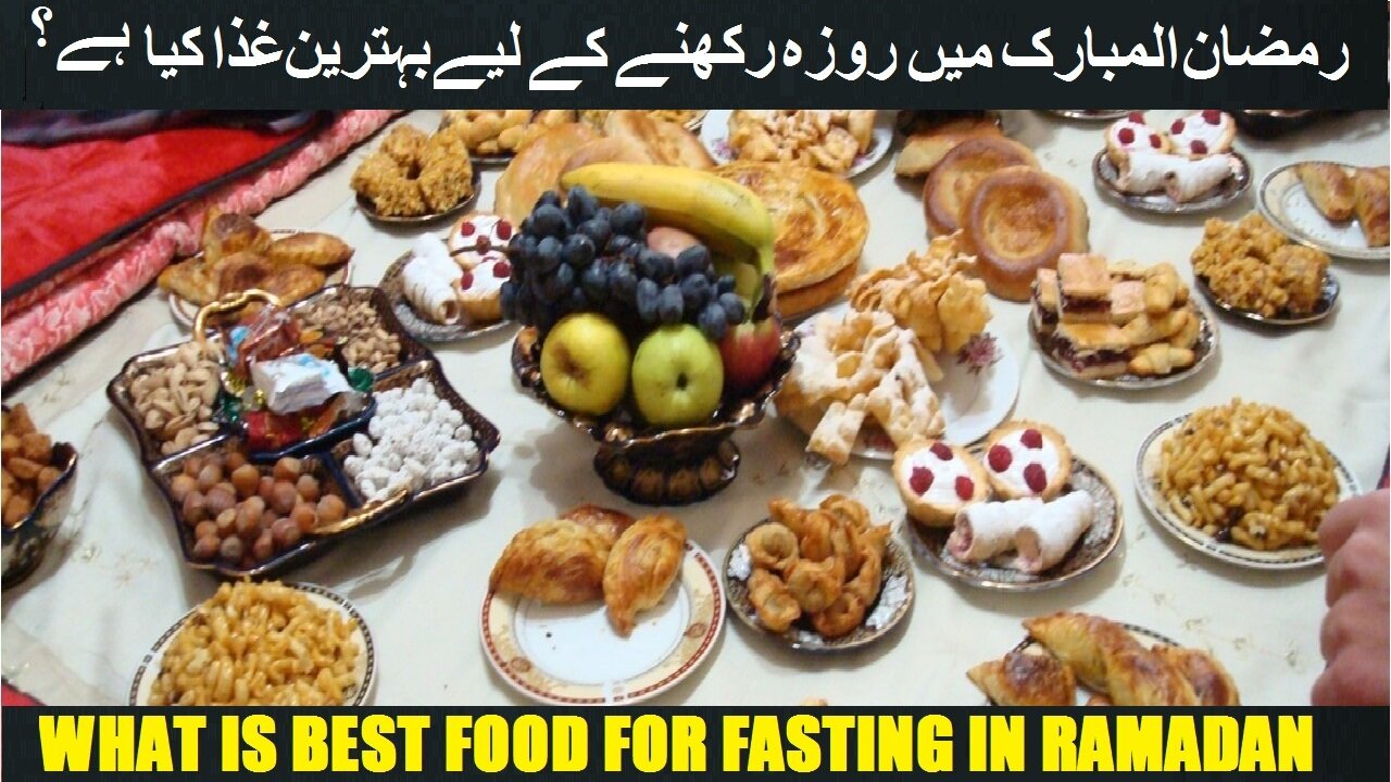 What is Best Food for Fasting in Ramadan رمضان المبارک میں روزہ رکھنے کے لیے بہترین غذا کیا ہے؟