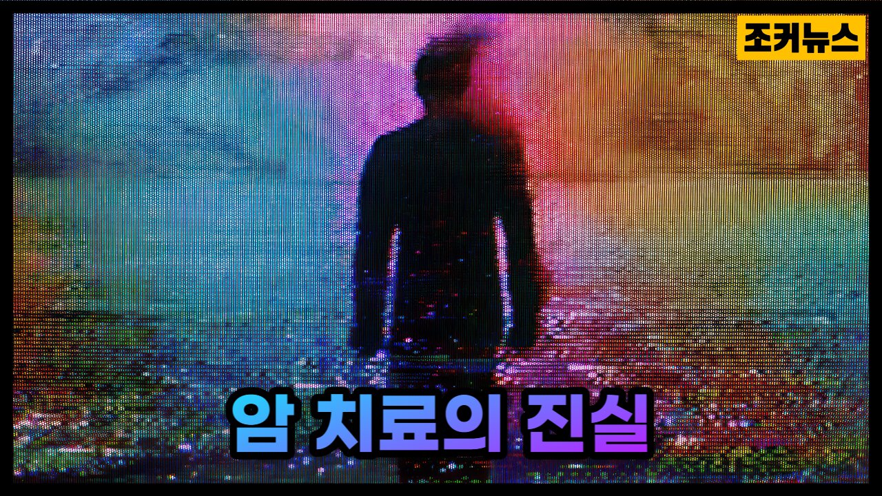 암 치료의 진실 The Truth About Cancer Treatment
