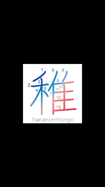 稚 - immature/young - Learn how to write Japanese Kanji 稚 - hananonihongo.com