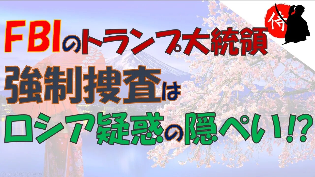 2022年08月22日 FBIのトランプ大統領強制捜査は、ロシア疑惑の隠ぺいだった⁉