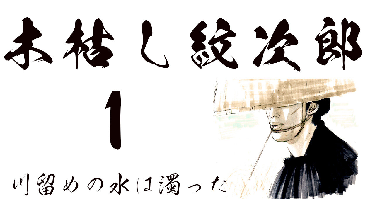 木枯し紋次郎 1_川留めの水は濁った