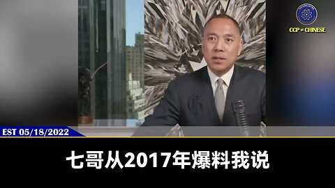 郭文贵先生2022年5月18日直播回顾： 港币消失，人民币变冥纸的前提条件是中共经济接近崩塌和西方经济脱钩 但美国绝不会和中共脱钩，要达到脱钩唯有共产党自己作死，把香港、中国的经济