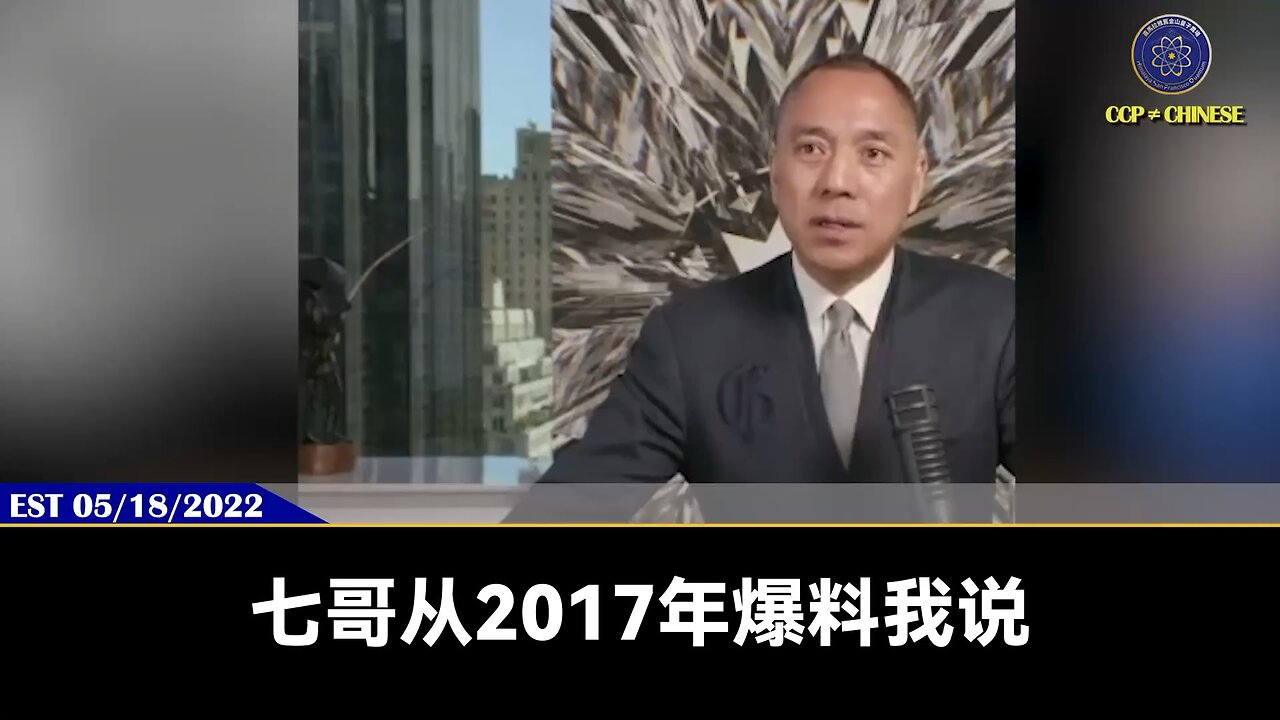 郭文贵先生2022年5月18日直播回顾: 港币消失,人民币变冥纸的前提条件是中共经济接近崩塌和西方经济脱钩 但美国绝不会和中共脱钩,要达到脱钩唯有共产党自己作死,把香港、中国的经济