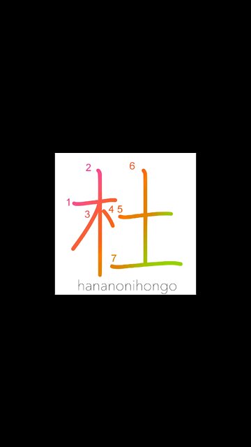 杜 - woods/grove - Learn how to write Japanese Kanji 杜 - hananonihongo.com