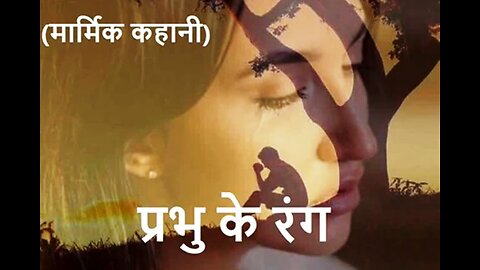 Hindi Stories: "प्रभु के रंग" और "जब पापा नाना बने"