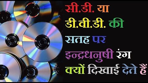 सी डी को एक विशेष कोण से देखने पर उस पर इन्द्रधनुष के रंग कैसे दिखाई देते हैं