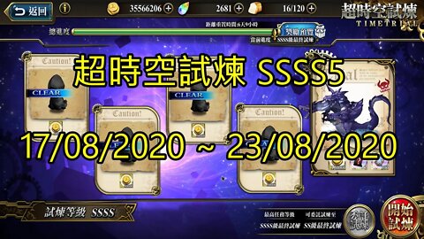 SSSS5 超時空試煉 4S5 超時空試煉 17-08-2020~23-08-2020 夢幻模擬戰 Mobile