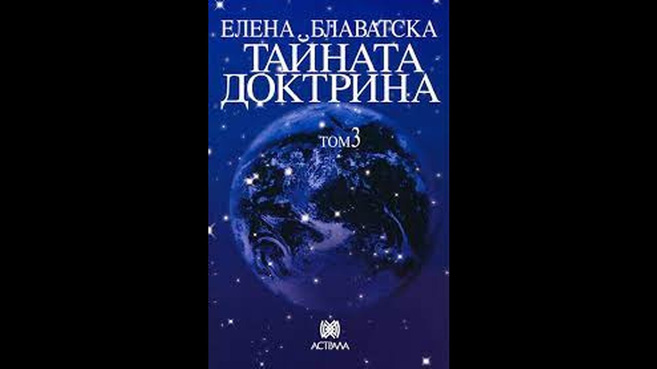 Елена Блаватска-Тайната Доктрина "Езотерика" 3 Том 1 част