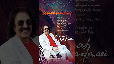 اهنگ جدید کوروش یغمایی به نام چهارشنبه‌ سوری Chahar Shanbeh Sori Kourosh Yaghmaei