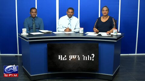 Ethio 360 Zare Men Ale የአፈና ህጉ ማን ላይ ያነጣጥራል
