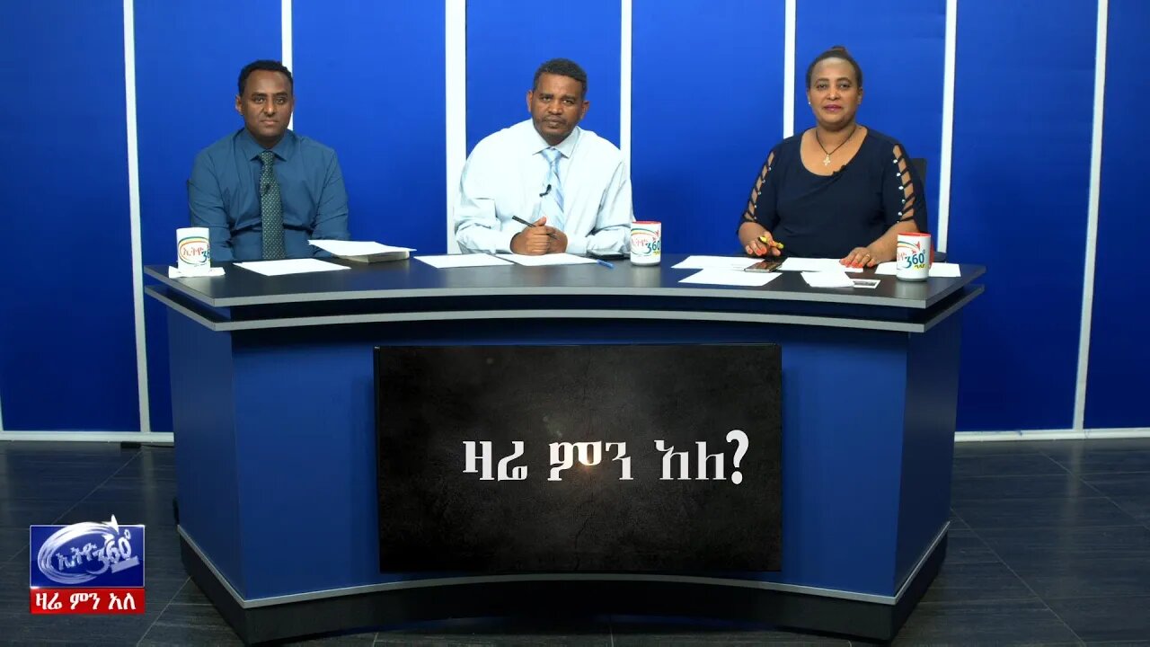 Ethio 360 Zare Men Ale የአፈና ህጉ ማን ላይ ያነጣጥራል