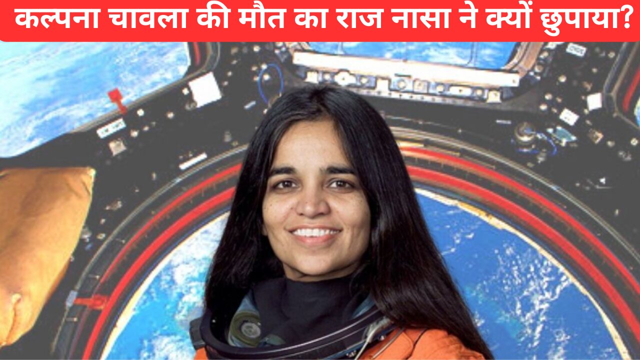 कल्पना चावला की मौत का राज नासा ने क्यों छुपाया? Why NASA hide the secret of Kalpana Chawla's death?