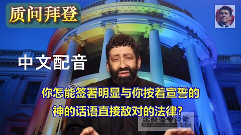 约拿单牧师质问拜登：你怎能签署明显与你按着宣誓的神的话语直接敌对的法律？（中文配音）