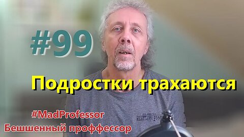 #99 Подростки трахаются