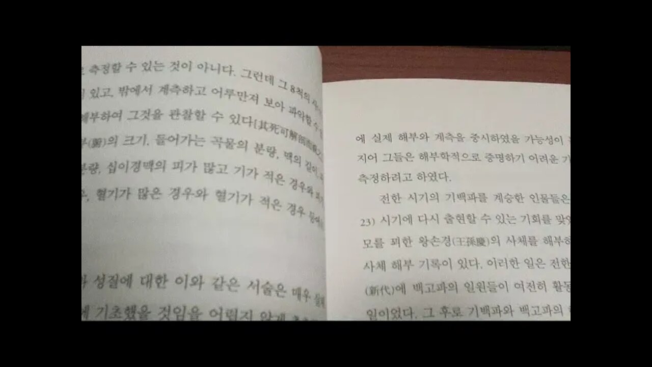 몸으로세계를보다, 김성수, 신규환, 동의보감, 화타,의림개착, 전한, 후한,춘추전국시대, 고전공부,전체신론, 중서회통의경정의, 장지,황제내경, 화타, 송명, 이학적신체관, 뇌주설