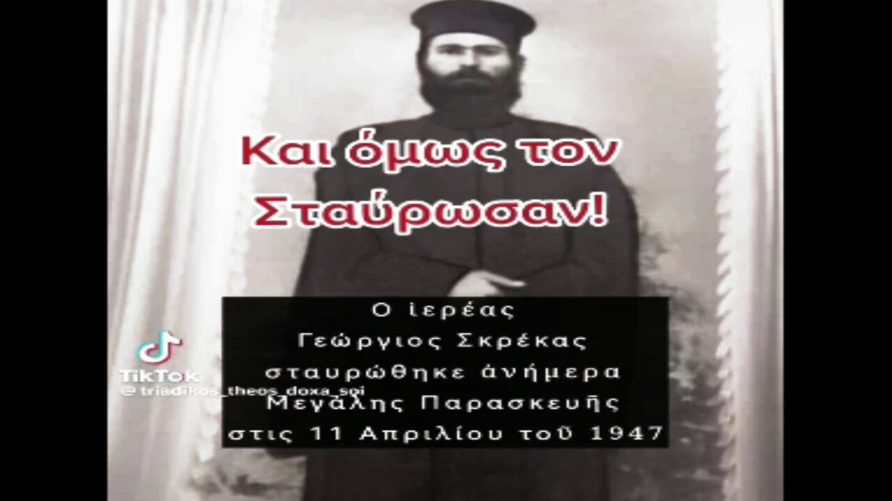 Πατήρ Γεώργιος Σκρέκας 1910 -1947.