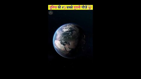 duniya ki 3 sab se purani chize 🪨