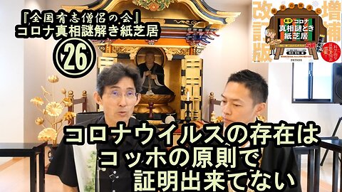 26コロナウイルスの存在はコッホの原則で証明出来てない。コロナ真相謎解き紙芝居㉖【全国有志僧侶の会】
