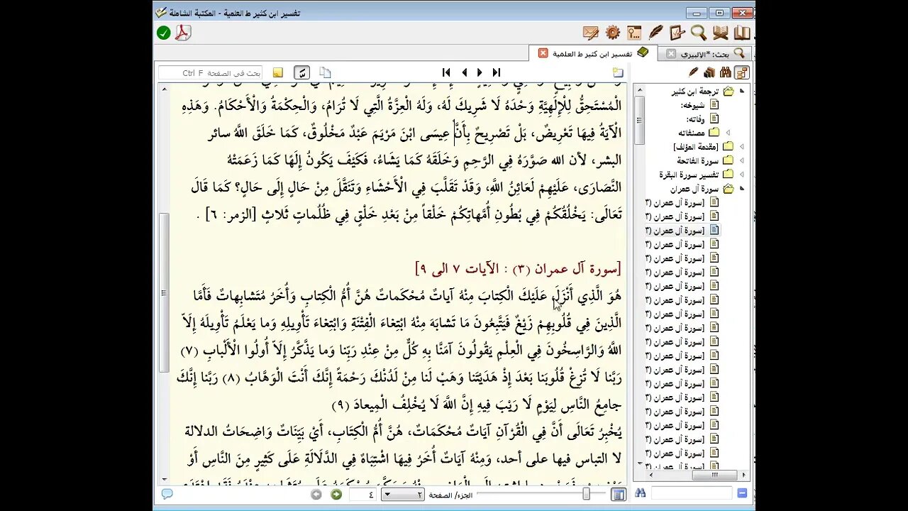 98 المجلس رقم 98 من مجالس تفسير القرآن العظيم للحافظ ابن كثير الجزء الثالث رقم 13 آيات من 1 إلى 7