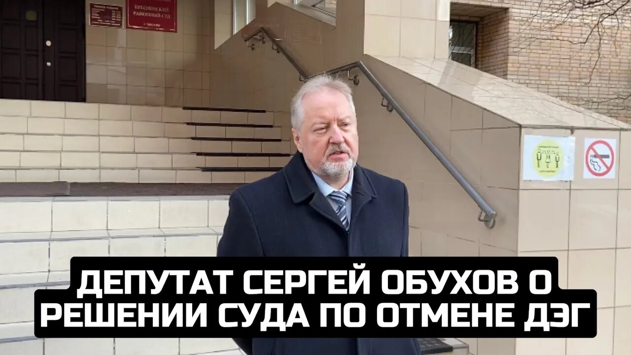 Депутат Сергей Обухов о решении суда по отмене ДЭГ