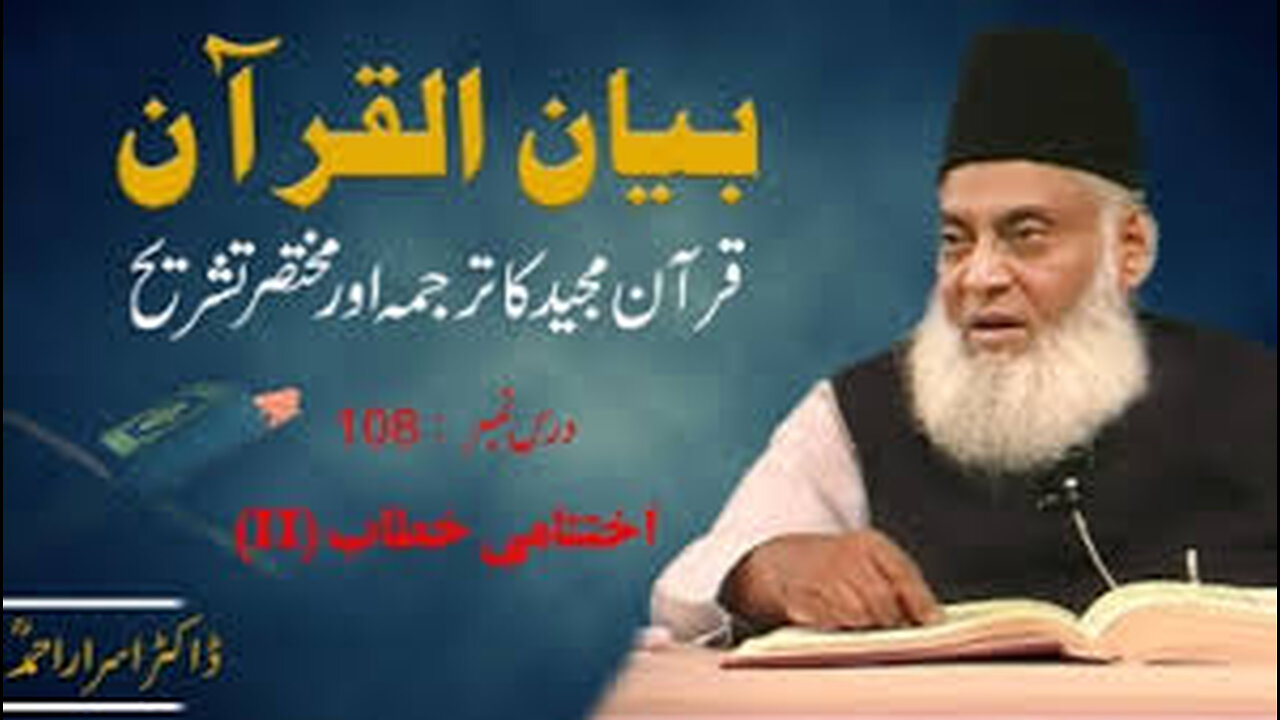 QURAN Tafseer in Urdu by dr.Israr Ahmed