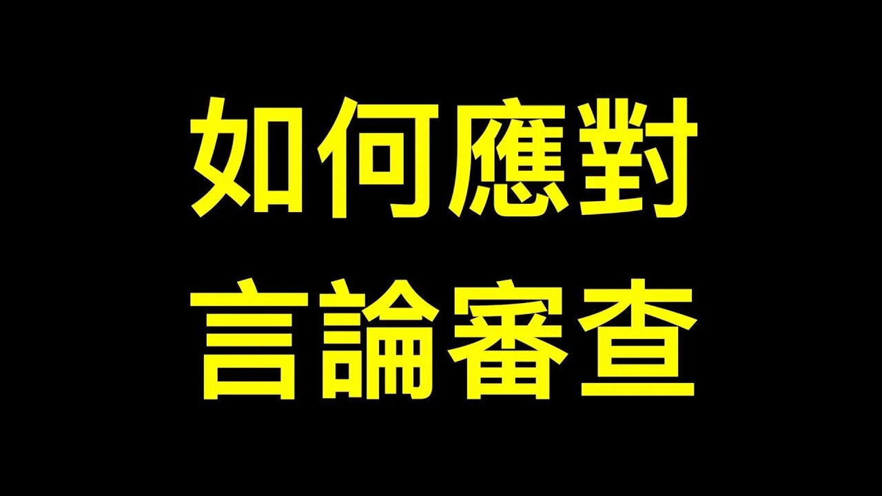 如何面對言論審查的瘋狂?Rumble中文註冊教學視頻.