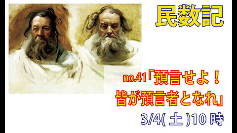 「皆が預言者となれ」(民11.24-30)みことば福音教会2023.3.4(土)
