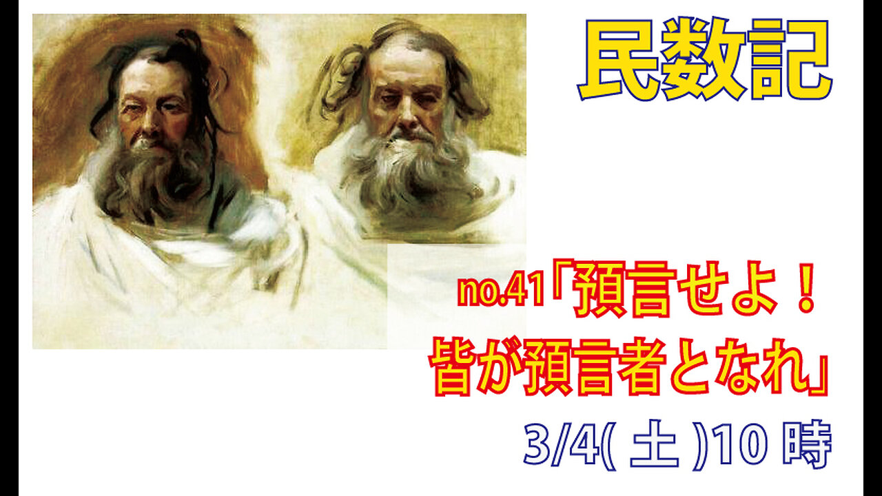 「皆が預言者となれ」(民11.24-30)みことば福音教会2023.3.4(土)