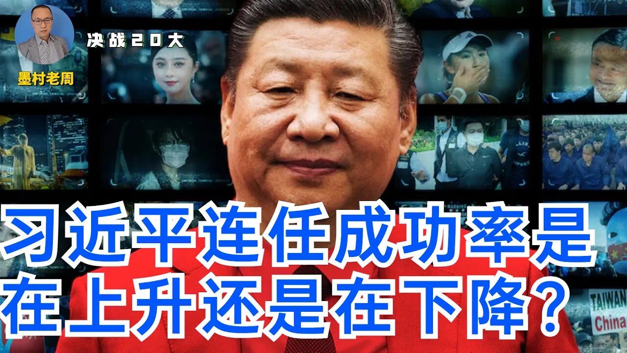 【决战20大】习近平连任的成功率是在上升还是在下降？近期的几个动态