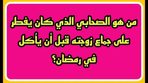 #ثقافة_اسلامية #اسئلة_ثقافية_متنوعة #اسئله_عن_رسل_الله #معلومات_ومسابقات #الغاز_ومنوعات 2022