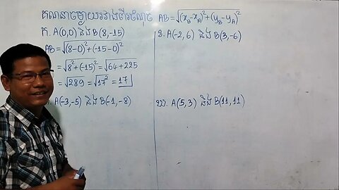 របៀបគណនាចម្ងាយរវាងពីរចំណុច