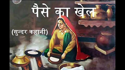 Hindi Stories: "पैसे का खेल" और "आज की दोस्ती"