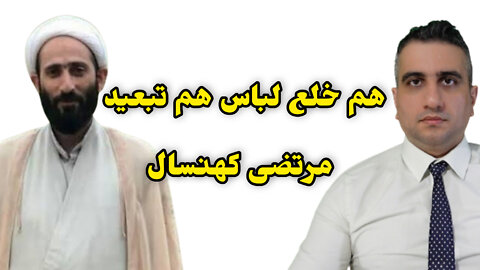 هم خلع لباس هم تبعید مرتضی کهنسال