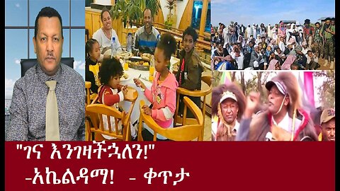 "ገና እንገዛችኋለን!" -አኬልዳማ!-ቀጥታApril 10,2024 DereNews