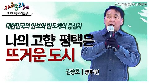 대한민국 안보와 반도체의 중심지! 나의 고향 평택은 뜨거운 도시! - 김중호 평택시민ㅣ [2023 자유문화제 전국투어] [자유미래TV]