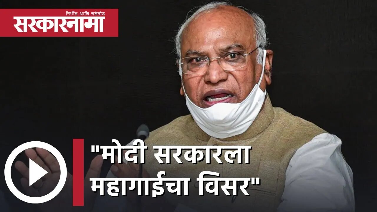 Mallikarjun Kharge | मोदी सरकारला महागाईचा विसर; मल्लिकार्जुन खर्गे | Sarkarnama