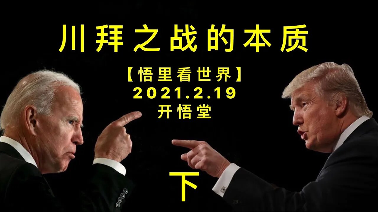 KWT1113(下)川拜之战的本质20210219-3【悟里看世界】