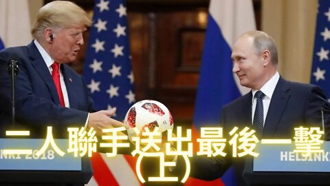 二人聯手送出最後一擊（上）