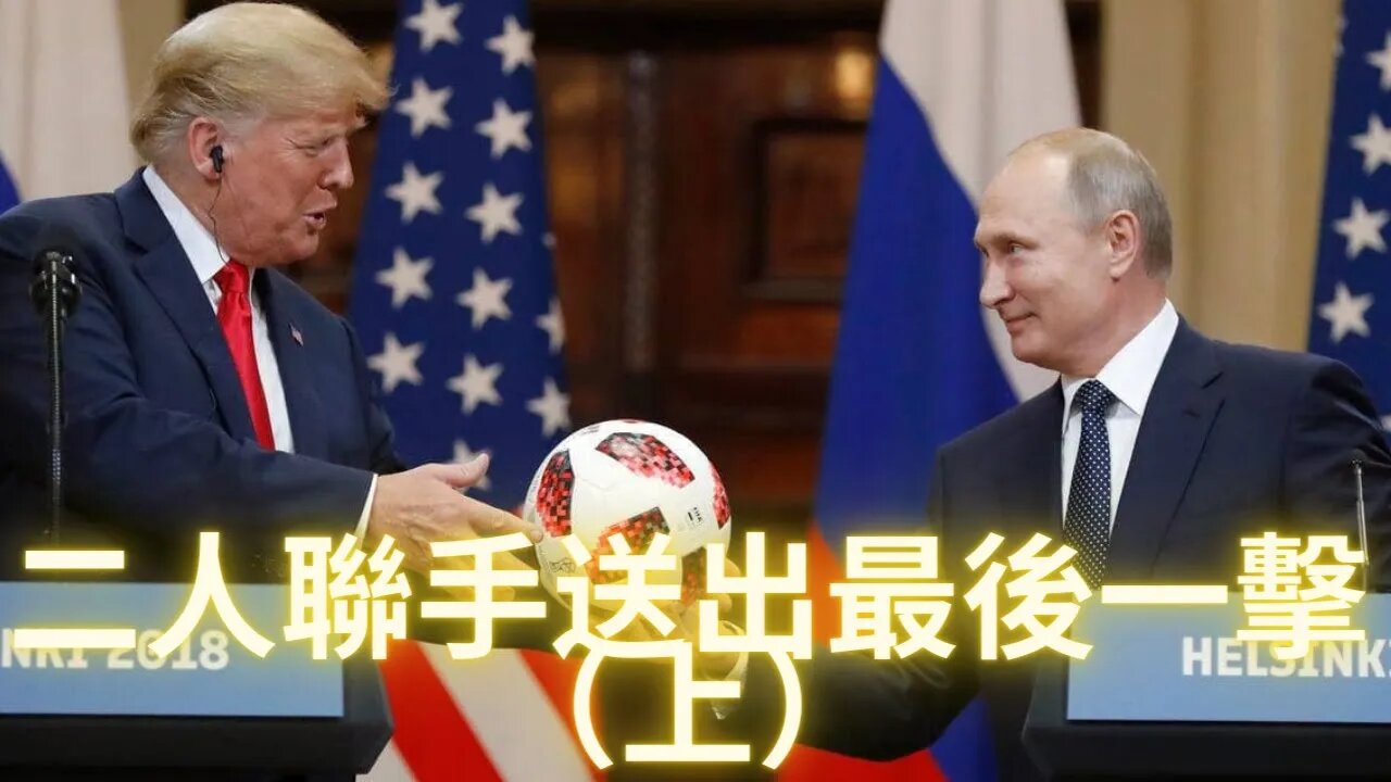 二人聯手送出最後一擊（上）