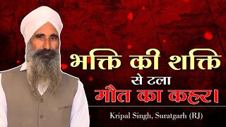 भक्ति की शक्ति से टला मौत का कहर। Kripal Singh, Suratgarh (RJ)