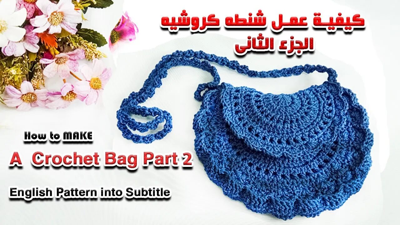 كيفية عمل شنطه كروشيه - الجزء الثانى How To Make A Crochet Semi- Circle Bag Part2