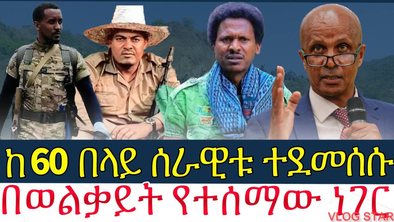 ሰበር ዜና:- የፖሊስ አዛዡ ተማረከ / ዋናው ካንፕ በፋኖ ተያዘ / Amhara/fano -ሰኔ3/2016