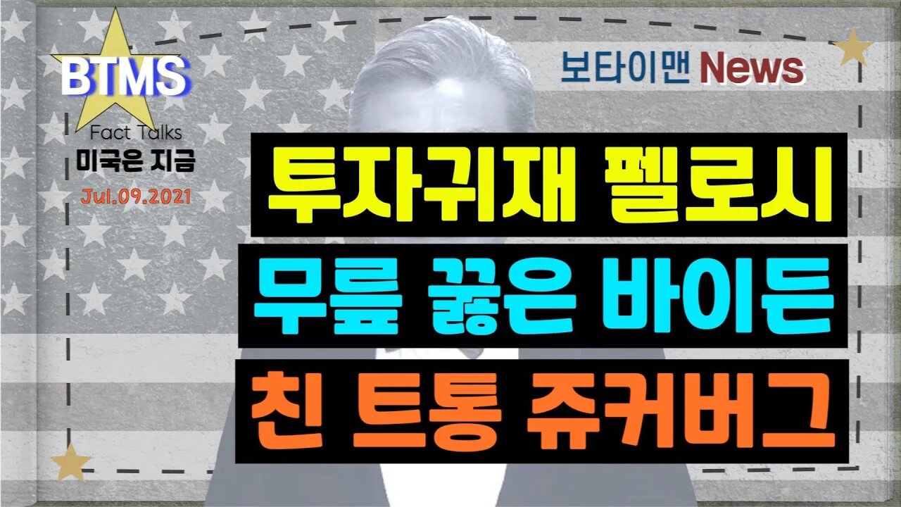 보타이맨의 미국은 지금,미국뉴스, 투자귀재 펠로시+무릎꿇은 바이든+친트통 쥬커버그 [BTMS 보타이맨의 미국은 지금] [보타이맨뉴스]