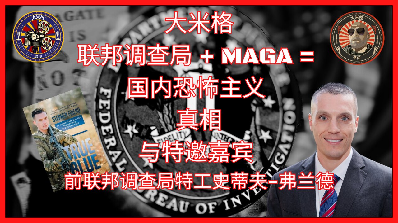 FBI、MAGA、国内恐怖主义与特邀 FBI 举报人史蒂夫·朋友谈大米格 | 第 150 集