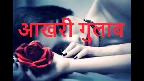Two Stories: "आखरी गुलाब" और "प्रेम प्रतीक्षा करता है"