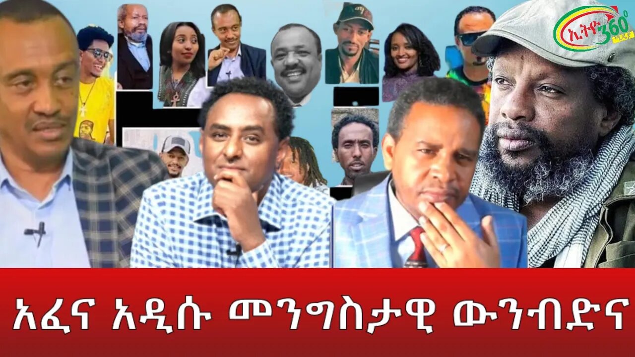 Ethio 360 ''አፈና አዲሱ መንግስታዊ ውንብድና'' Thursday May 26, 2022